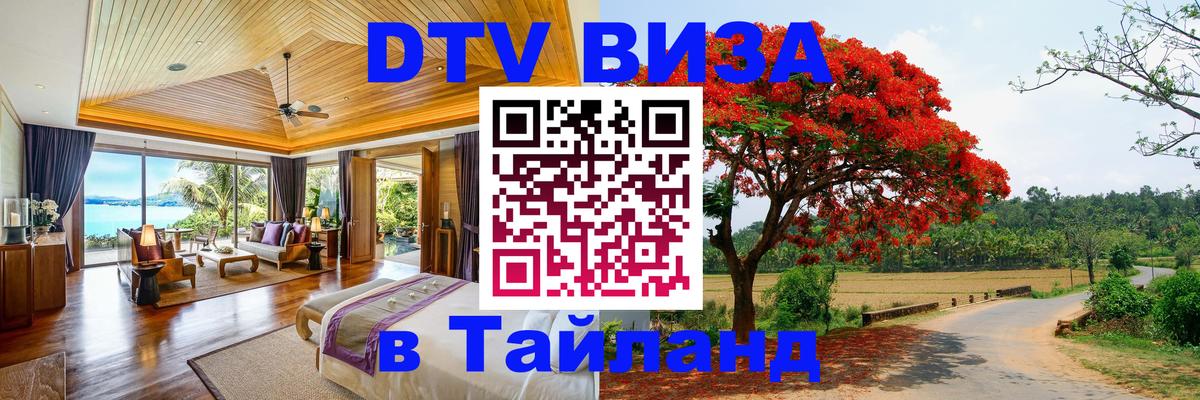 Долгосрочная виза DTV в Тайланд 